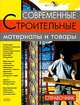 Современные строительные материалы и товары, 