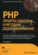 PHP: объекты, шаблоны и методики программирования, 3-е издание, Зандстра Мэтт 