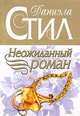 Неожиданный роман, Стил Д. 