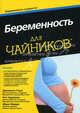 Беременность для "чайников", Джоанна Стоун, Кит Эддлман, Мэри Марри 