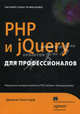 PHP и jQuery для профессионалов. Повышение интерактивности PHP-сайтов с помощью jQuery, Ленгсторф Джейсон 