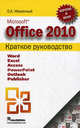 Microsoft Office 2010. Краткое руководство, Меженный Олег Анисимович 