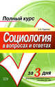 Социология в вопросах и ответах: учебное пособие, Горелов А.А. 