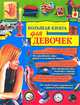 Большая книга для девочек, Синичкина Е.В. 