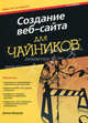 Создание веб-сайта для "чайников", Дэвид Кроудер 