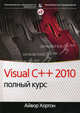 Visual C++ 2010. Полный курс, Хортон Айвор 