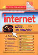 Internet. Шаг за шагом, Пащенко И.Г. 