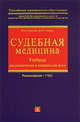 Судебная медицина: Учебник для юридических и медицинских вузов, Гурочкин Ю.Д., Соседко Ю.И. 