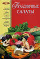 Праздничные салаты, 