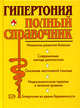 Гипертония. Полный справочник, Подколзина В.А., Шевченко Н.И. 