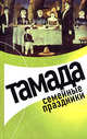 Тамада. Семейные праздники, Панкова Л.А. 