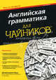 Английская грамматика для "чайников" - 2 изд., Вудс Джеральдина 
