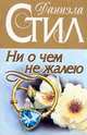Ни о чем не жалею, Стил Д. 