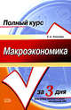Макроэкономика. Конспект лекций: учебное пособие, Киселева Е.А. 