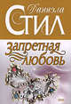 Запретная любовь, Стил Д. 