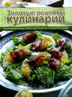 Золотые рецепты кулинарии, 