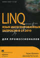LINQ. Язык интегрированных запросов в C# 2010 для профессионалов, Фримен Адам, Раттц-мл. Джозеф С. 