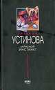 Запасной инстинкт, Устинова Т.В. 