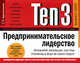 Ten3: Предпринимательское лидерство. Инициируй инновации, быстрые перемены и веди за собой!, Котельников В.Ю. 
