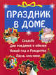 Праздник в доме, 