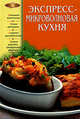 Экспресс-микроволновая кухня, 
