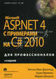 Microsoft ASP.NET 4.0 с примерами на C# 2010 для профессионалов(изд:4), Мэтью Мак-Дональд,А. Фримен,Марио Шпушта 
