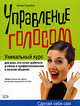 Управление голосом, Калабин А.А. 