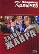 Закон жанра, Колычев В.Г. 