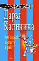 101 способ попасть в рай, Калинина Д.А. 