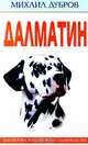 Далматин - (СЕРИЯ "БИБЛИОТЕКА РОССИЙСКОГО СОБАКОВОДСТВА" (М БРС)), Дубров Михаил 