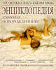 Энциклопедия здоровья новорожденного, Гончарова Г.И. 
