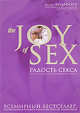 The JOY of SEX. Радость секса, Комфорт А. 