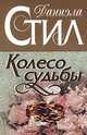 Колесо судьбы, Стил Д. 