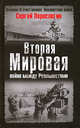 Вторая Мировая: война между Реальностями, Переслегин С. 