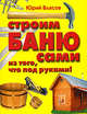 Строим баню сами из того, что под руками!, Власов Ю.П. 