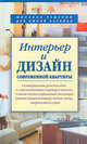 Интерьер и дизайн современной квартиры, 