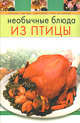 Необычные блюда из птицы, 