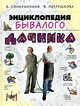 Энциклопедия бывалого дачника, Синельников В.С., Петрушкова В.В. 