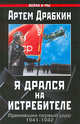Я дрался на истребителе. Принявшие первый удар. 1941-1942, Драбкин А. 