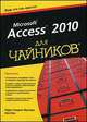Access 2010 для чайников: Ведь это так просто!, Кук К., Фуллер Л.У. 