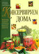 Консервируем дома. Маринады. Соления. Копчения. Варение. Компоты, 
