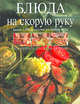 Блюда на скорую руку, 