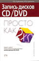Запись дисков CD/DVD. Просто как дважды два, Красикова И.Е., Красиков И.В. 