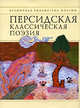 Персидская классическая поэзия, 