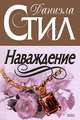 Наваждение, Стил Д. 