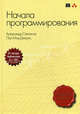 Начала программирования., Степанов Александр Александрович, Мак-Джонс Пол 
