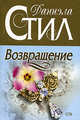 Возвращение, Стил Д. 