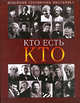 Кто есть кто: Новейший справочник школьника, Шалаева Г.П. 