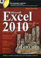 Microsoft Excel 2010. Библия пользователя (+ CD-ROM), Уокенбах Джон 