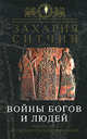 Войны богов и людей, Ситчин З. 